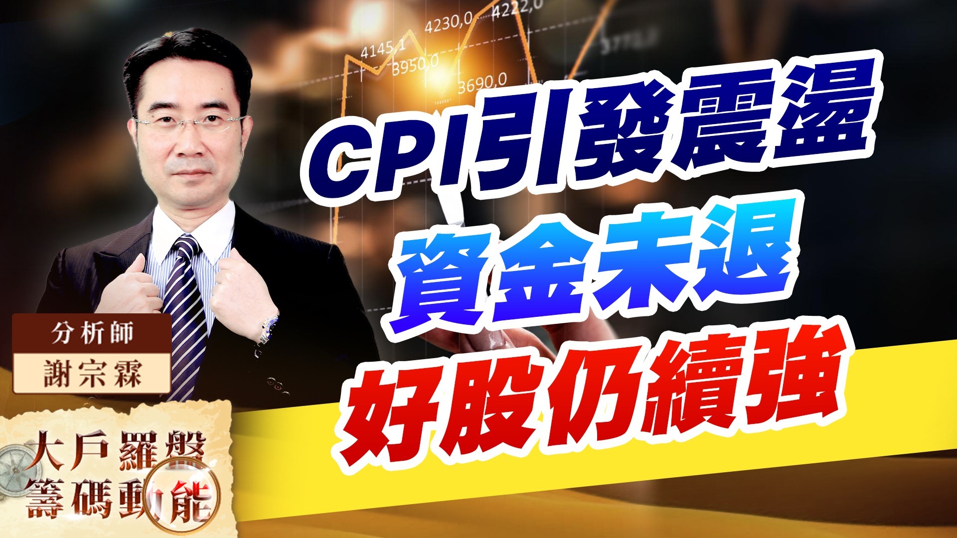CPI引發震盪，資金未退，好股仍續強｜大戶羅盤籌碼動能 ｜謝宗霖 (圖)